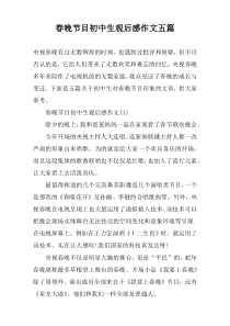 春晚节目初中生观后感作文五篇