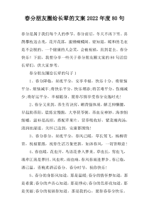 春分朋友圈给长辈的文案2022年度80句