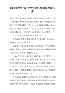 【1000字】浮生六记大学生读后感2022年度五篇