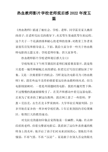 热血教师影片学校老师观后感2022年度五篇