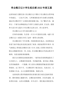 帝企鹅日记小学生观后感2022年度五篇