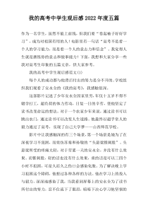 我的高考中学生观后感2022年度五篇