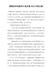 嗝嗝老师电影初中观后感2022年度五篇