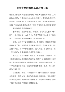 【800字】梦回海豚岛读后感五篇