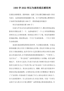 【1000字】2022何以为家的观后感范例
