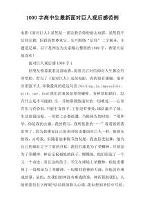 【1000字】高中生最新面对巨人观后感范例