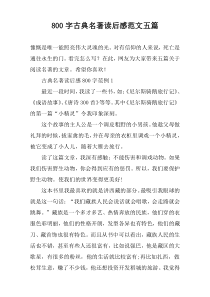 【800字】古典名著读后感范文五篇