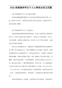 【范例推荐】疫情袭来学生个人心得体会范文四篇