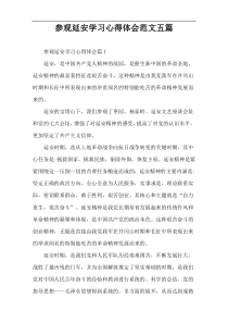参观延安学习心得体会范文五篇