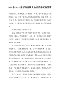 【600字】2022最新隋唐演义的读后感范例五篇