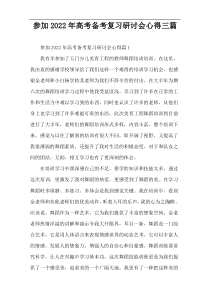 参加2022最新高考备考复习研讨会心得三篇