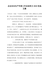 企业安全生产年度工作总结范文2022优选五篇
