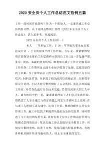 2022安全员个人工作总结范文范例五篇