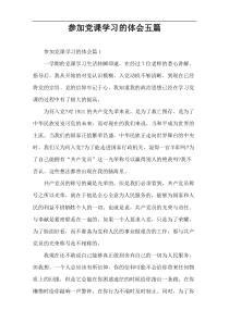 参加党课学习的体会五篇