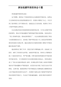 参加低碳环保的体会十篇
