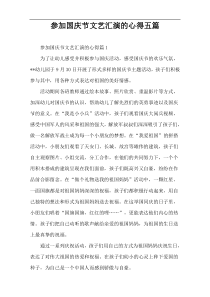 参加国庆节文艺汇演的心得五篇