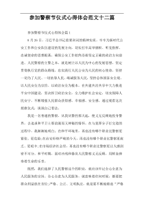 参加警察节仪式心得体会范文十二篇