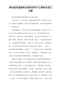 参加省民建参政议政培训学习心得体会范文五篇