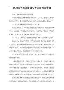 参加文字提升培训心得体会范文十篇