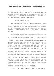 酒店前台年终工作总结范文范例五篇优选