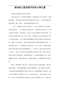 参加幼儿园圣诞节活动心得九篇
