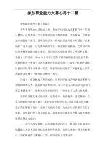 参加职业能力大赛心得十二篇