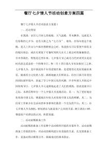 餐厅七夕情人节活动创意方案四篇