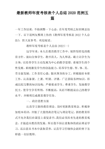 最新教师年度考核表个人总结2022范例五篇