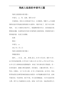 残疾人低保的申请书三篇