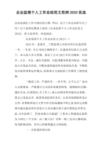 企业监理个人工作总结范文范例2022优选