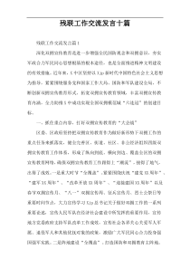 残联工作交流发言十篇