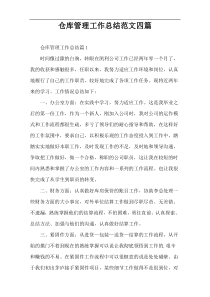 仓库管理工作总结范文四篇