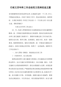 行政文员年终工作总结范文范例优选五篇
