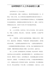 仓库管理员个人工作总结范文七篇