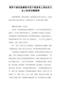 领导干部在检察院中层干部竞争上岗动员大会上的讲话稿提纲