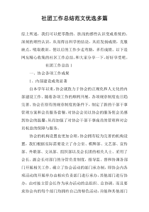 社团工作总结范文优选多篇