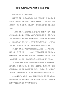银行系统党史学习教育心得十篇