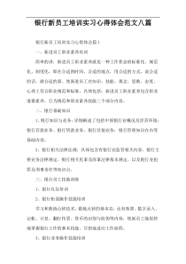 银行新员工培训实习心得体会范文八篇