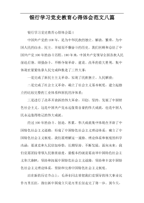 银行学习党史教育心得体会范文八篇