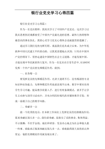 银行业党史学习心得四篇