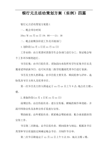 银行元旦活动策划方案（实例）四篇