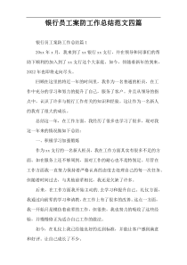银行员工案防工作总结范文四篇