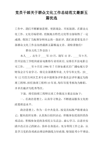 党员干部关于群众文化工作总结范文最新五篇优选