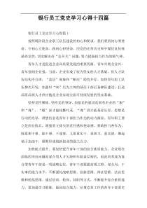 银行员工党史学习心得十四篇