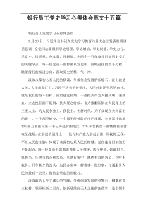 银行员工党史学习心得体会范文十五篇