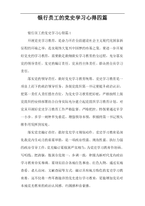 银行员工的党史学习心得四篇