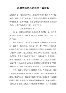 志愿者活动总结范例五篇多篇