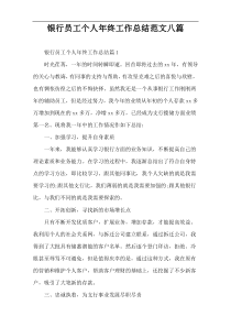 银行员工个人年终工作总结范文八篇