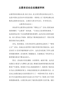 志愿者活动总结最新样例