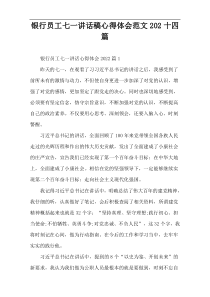 银行员工七一讲话稿心得体会范文202十四篇